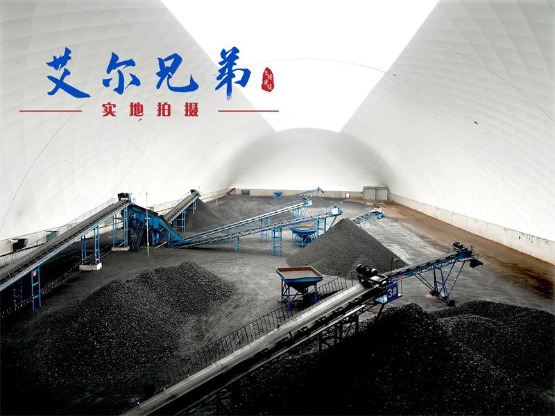 氣膜煤場為煤炭產業高質量發展裝上“加速器”