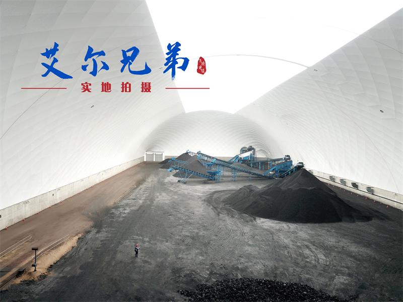 全封閉氣膜煤場促“對話“改善露天煤場與環境關系