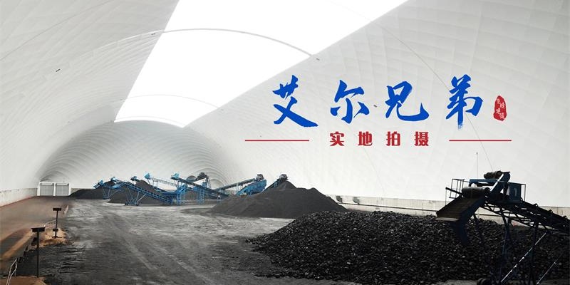 煤場“搭配”氣膜建筑既環保有時尚-封閉氣膜煤場